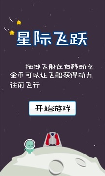 星際飛躍游戲截圖1
