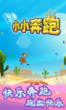 小小奔跑游戲截圖2