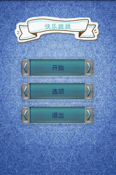 跳跳樂(lè)游戲截圖1