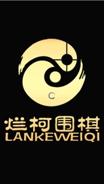 爛柯圍棋游戲截圖1
