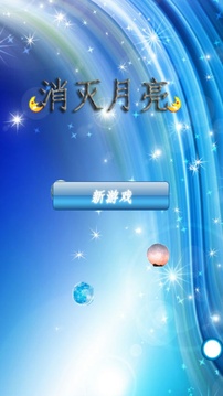 消月亮游戲截圖1