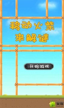 移動火柴來解謎游戲截圖3