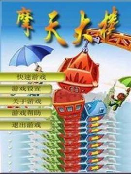 摩天大廈游戲截圖1