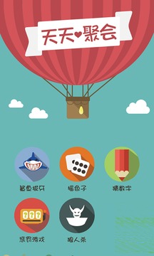 天天聚會游戲截圖1