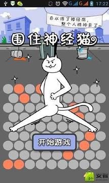 圍住神經(jīng)貓游戲截圖3