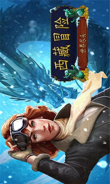西藏冒險(xiǎn)：世界盡頭 完整版游戲截圖2