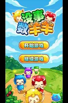 沒事數(shù)羊羊游戲截圖1