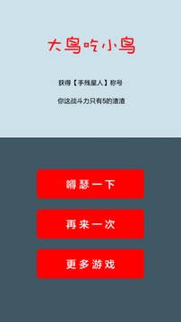 大鳥(niǎo)吃小鳥(niǎo)游戲截圖2