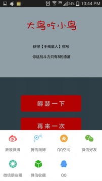 大鳥(niǎo)吃小鳥(niǎo)游戲截圖4