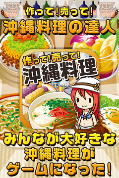 沖繩料理達人游戲截圖1