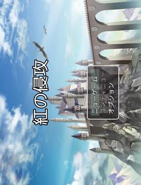 紅的進(jìn)攻游戲截圖1