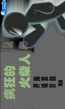 瘋狂的火柴人游戲截圖1