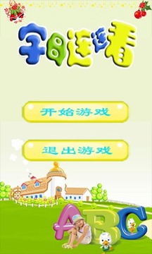 字母連連看游戲截圖1