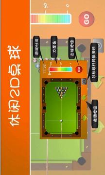 2D桌球游戲截圖2