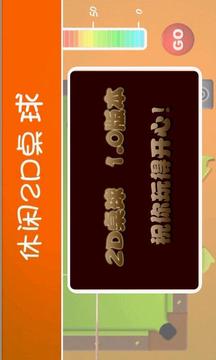 2D桌球游戲截圖3