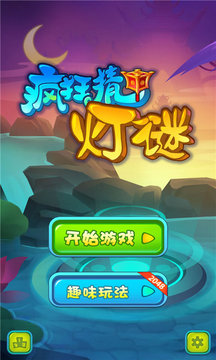 瘋狂猜燈謎游戲截圖1