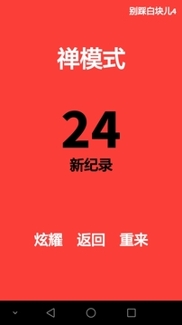 別踩白塊兒4游戲截圖5