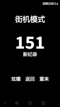 別踩白塊兒4游戲截圖4