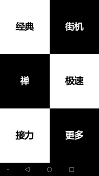 別踩白塊兒4游戲截圖1
