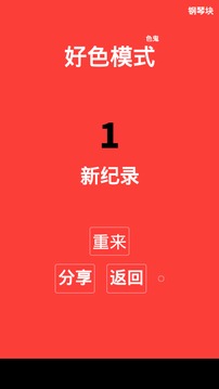 钢琴块游戏截图4