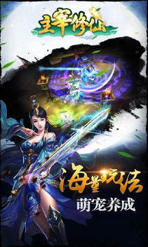 主宰修仙游戲截圖2