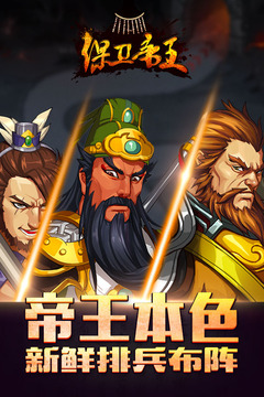 保衛(wèi)帝王游戲截圖1