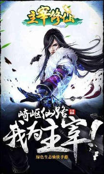 主宰修仙游戲截圖3