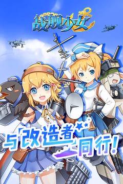 戰(zhàn)艦少女游戲截圖5