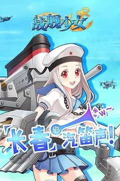 戰(zhàn)艦少女游戲截圖4