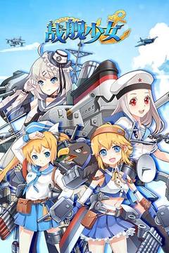 戰(zhàn)艦少女游戲截圖1