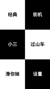 別踩白塊兒8游戲截圖1