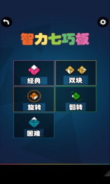 智力七巧板游戲截圖1