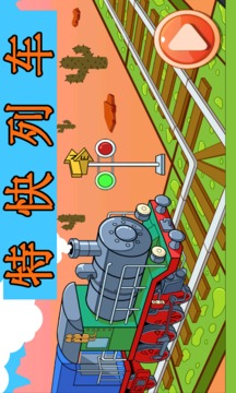特快列車游戲截圖1