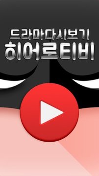 http://www.wandoujia.com/apps/kr.yofree.herotv.drama 히어로드라마