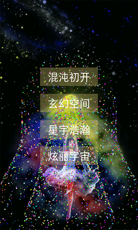 魔幻粒子安卓可设置版_安卓版魔幻粒子_魔幻粒子安卓可设置版