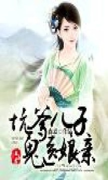 坑爹儿子鬼医娘亲下载_坑爹儿子鬼医娘亲手机