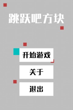 跳躍吧方塊游戲截圖3
