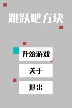 跳跃吧方块游戏截图3