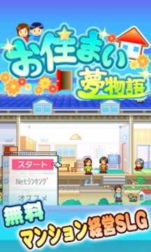 お住まい夢物語游戲截圖4