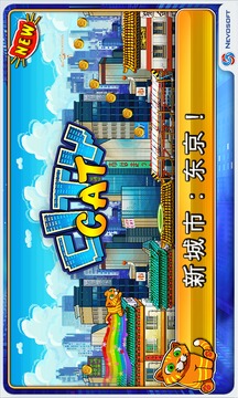 城市貓游戲截圖1