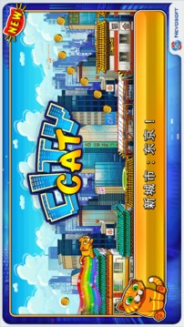 城市貓游戲截圖4