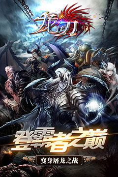龍刃游戲截圖1