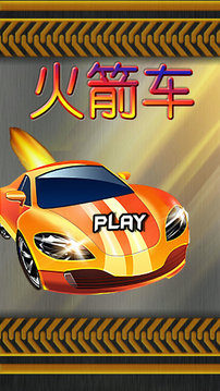 火箭車游戲截圖2