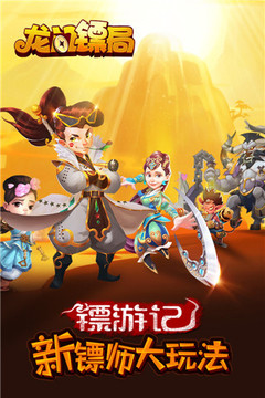 龍門鏢局游戲截圖5
