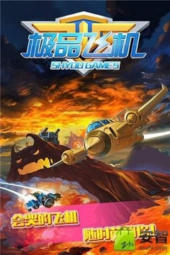 極品飛機(jī)游戲截圖1