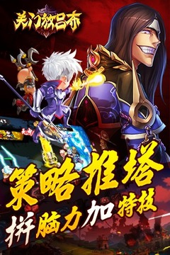 關(guān)門放呂布游戲截圖2