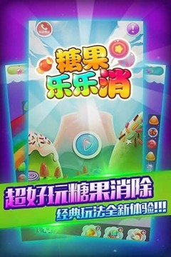 糖果樂樂消游戲截圖3