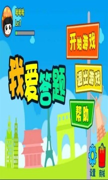 我愛答題游戲截圖1