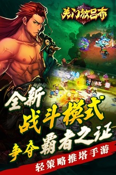 關(guān)門放呂布游戲截圖1