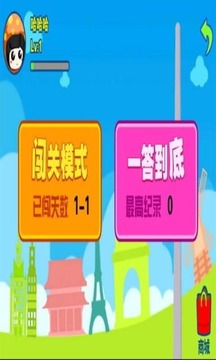 我愛答題游戲截圖3